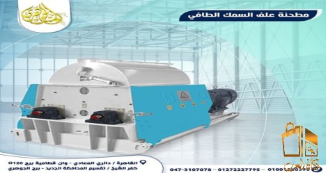 مطحنة علف السمك الطافي